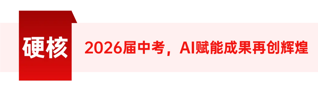 国家备案AI大模型!肇广学校:AI赋能中考提质,高分段学生闪耀-第45张图片-四季读书网 国家备案AI大模型!肇广学校:AI赋能中考提质,高分段学生闪耀-第45张图片-四季读书网