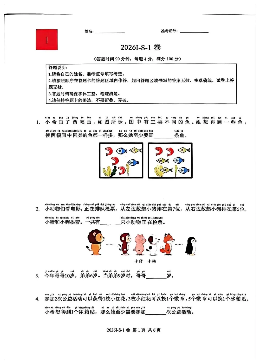 2026.7.18江苏希望杯S卷一年级真题-第1张图片-四季读书网 2026.7.18江苏希望杯S卷一年级真题-第1张图片-四季读书网