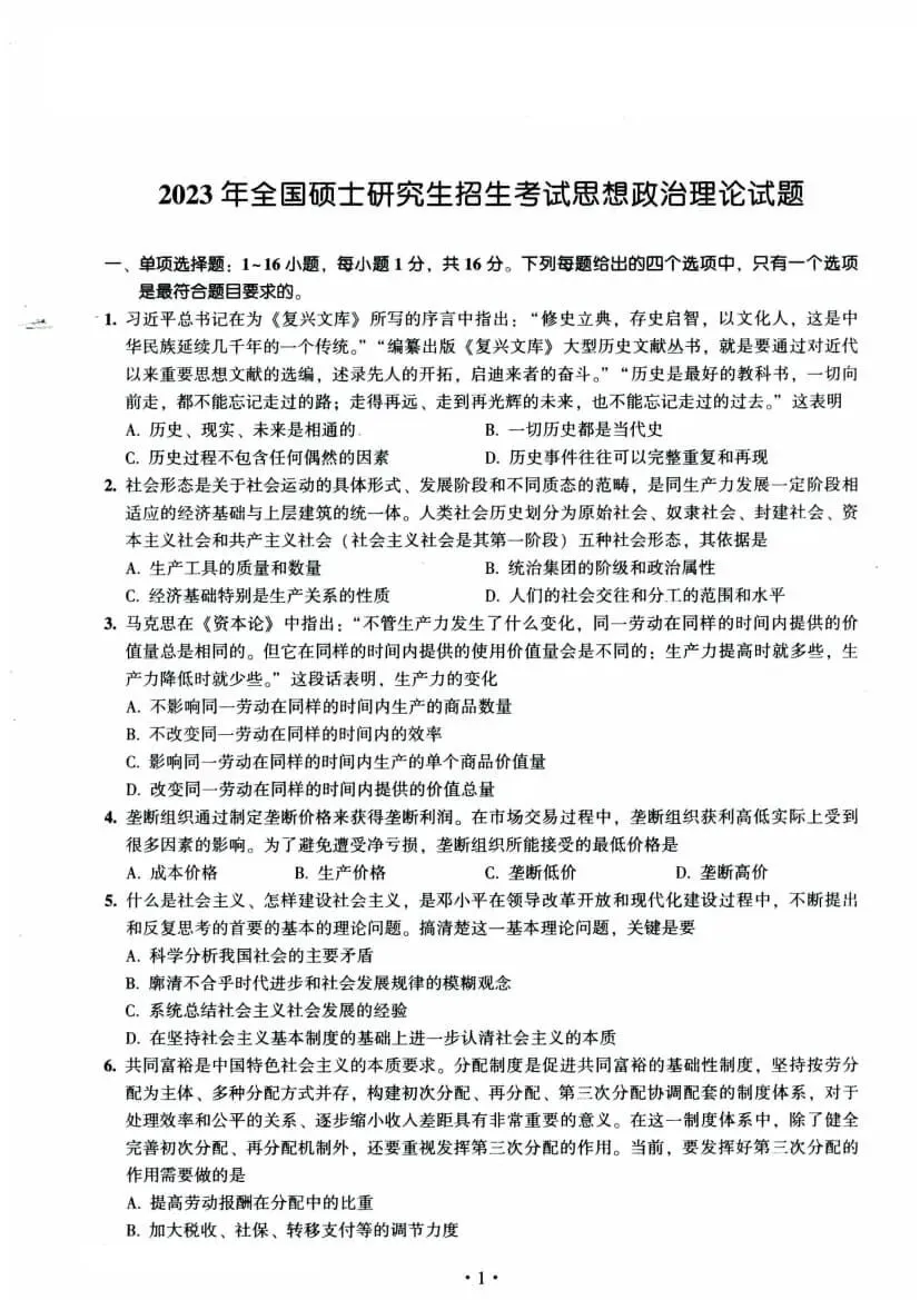 2023年考研政治真题及答案解析-第4张图片-四季读书网