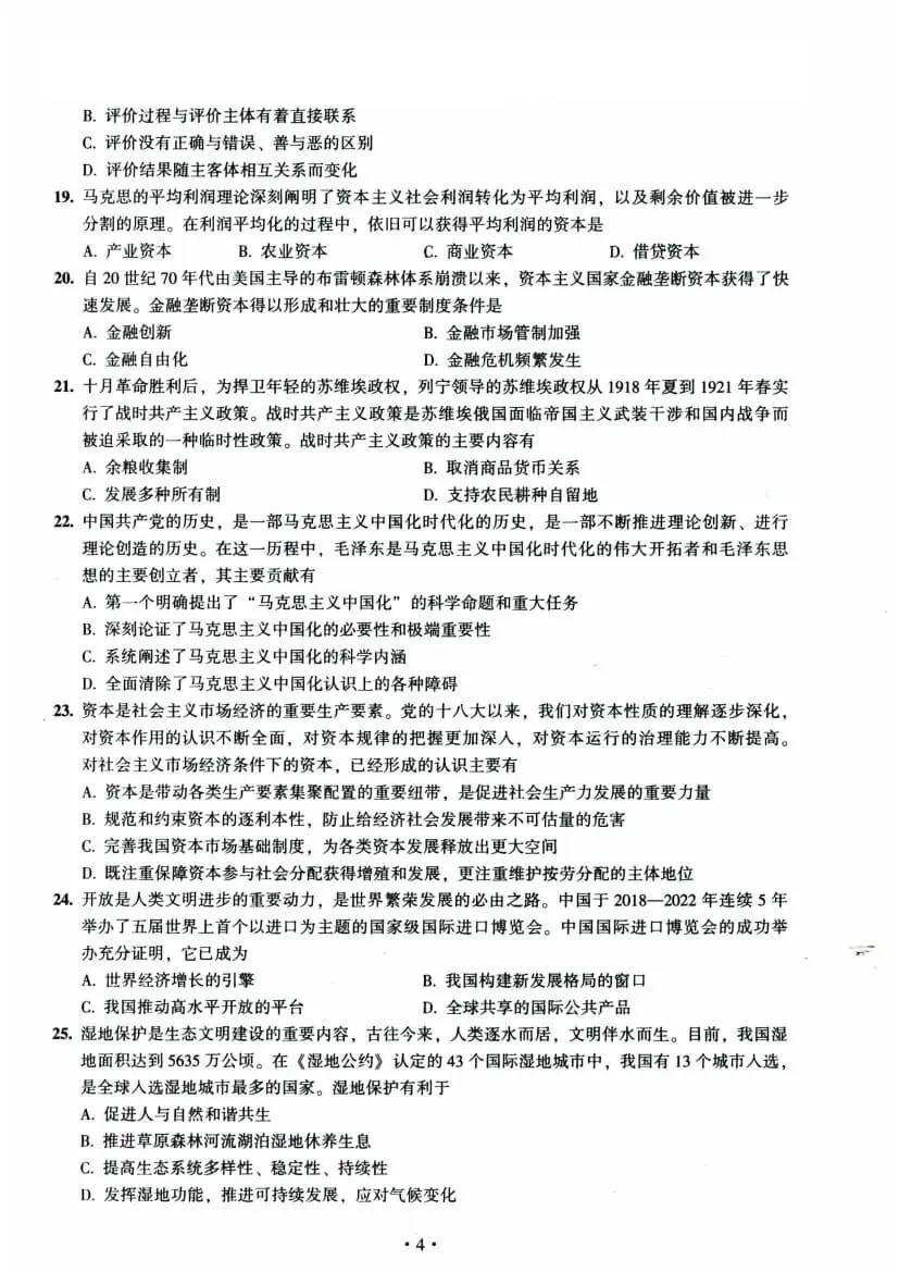 2023年考研政治真题及答案解析-第7张图片-四季读书网