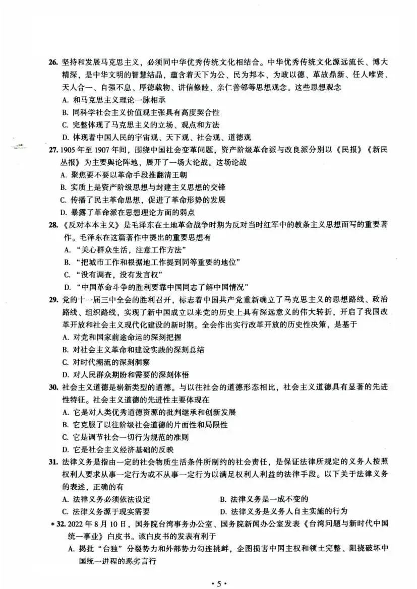 2023年考研政治真题及答案解析-第8张图片-四季读书网