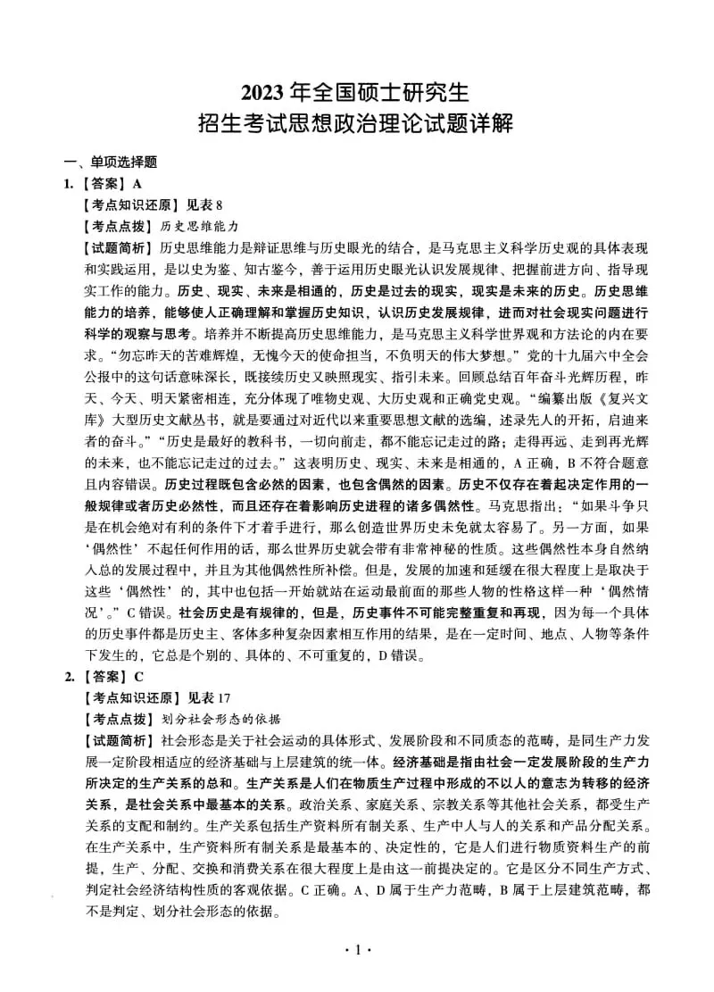 2023年考研政治真题及答案解析-第15张图片-四季读书网