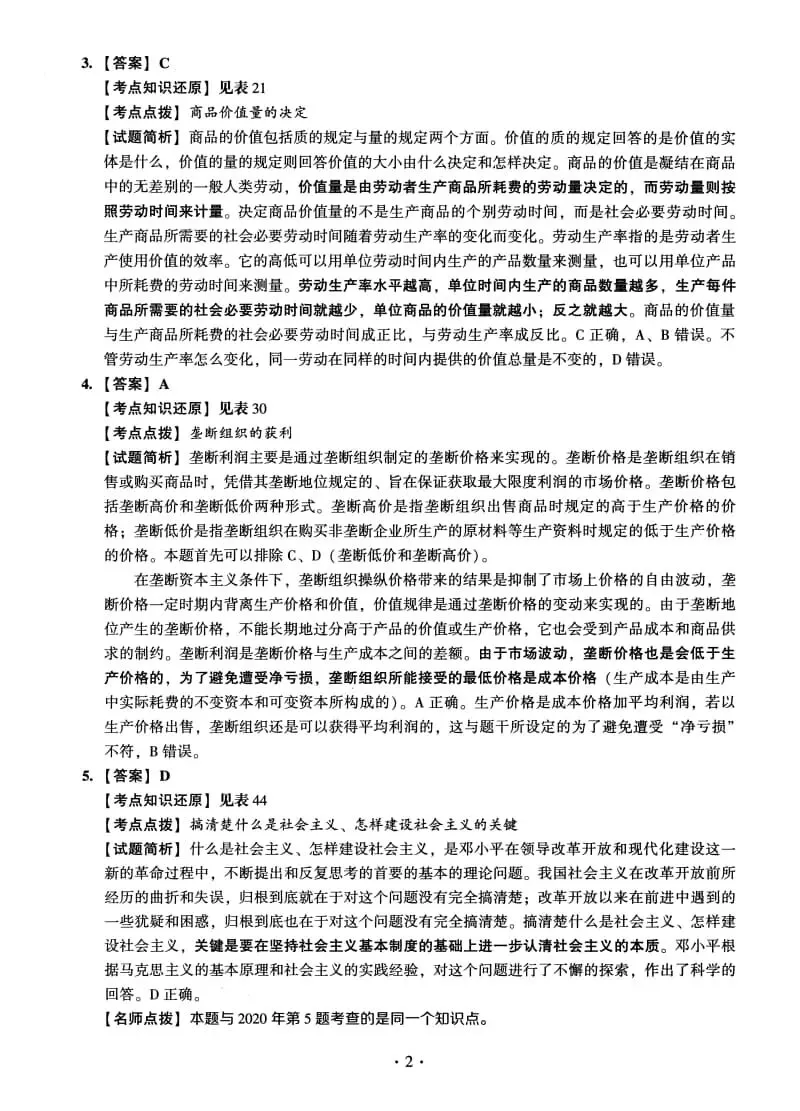 2023年考研政治真题及答案解析-第16张图片-四季读书网