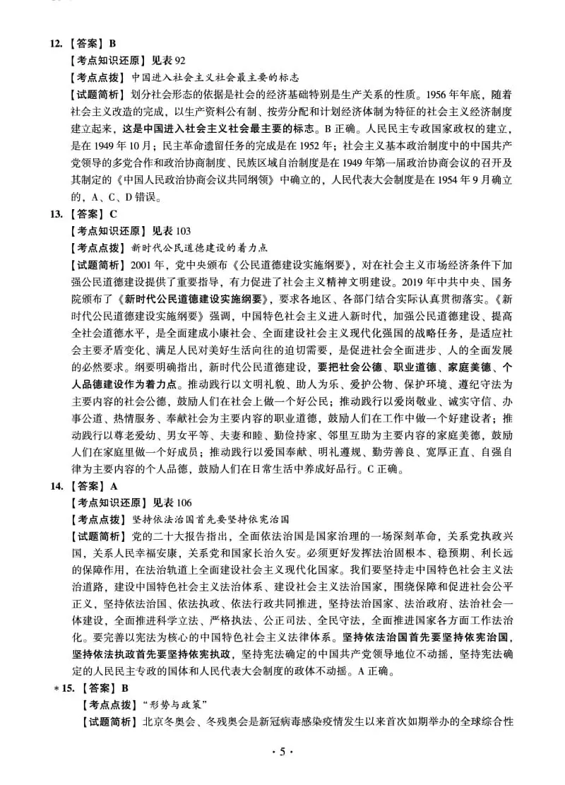 2023年考研政治真题及答案解析-第19张图片-四季读书网