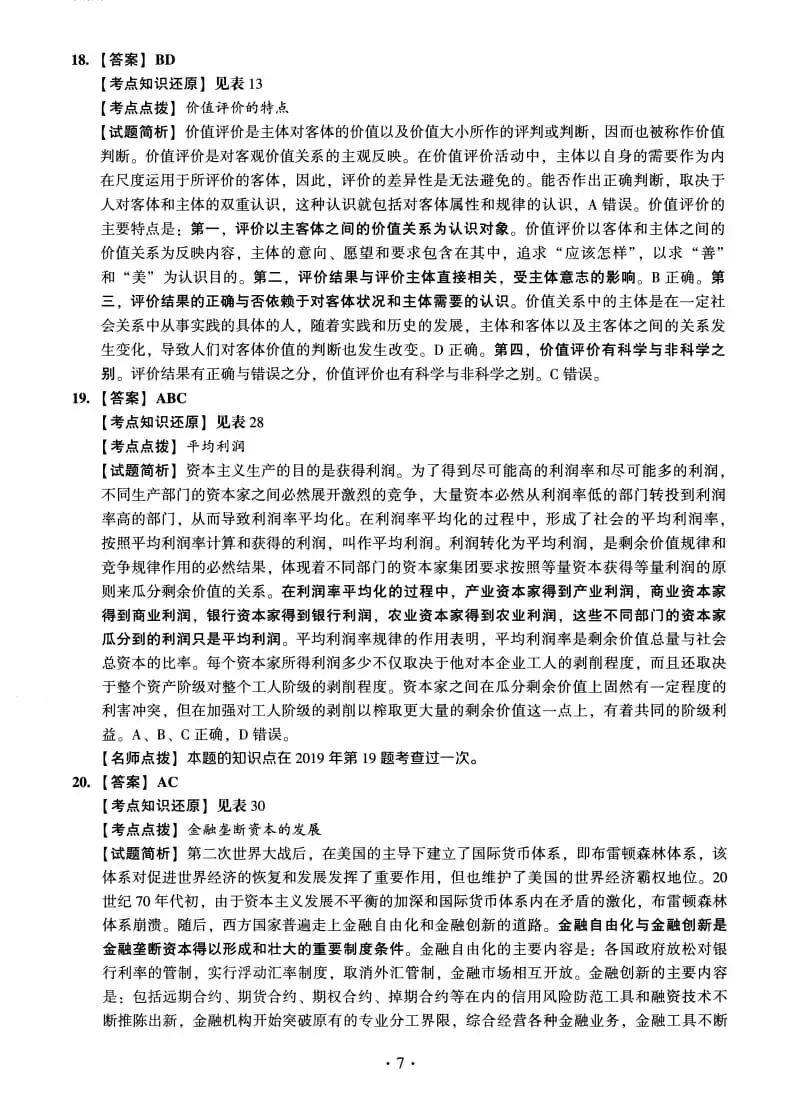 2023年考研政治真题及答案解析-第21张图片-四季读书网