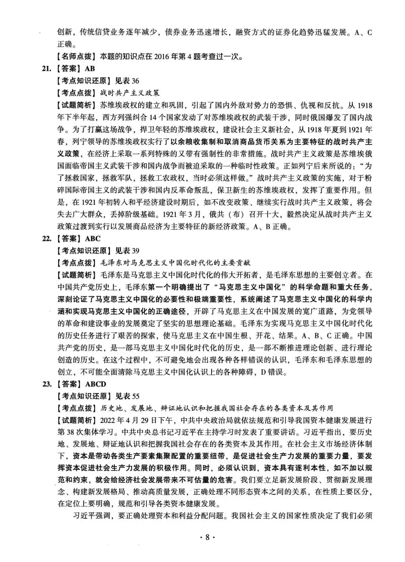 2023年考研政治真题及答案解析-第22张图片-四季读书网
