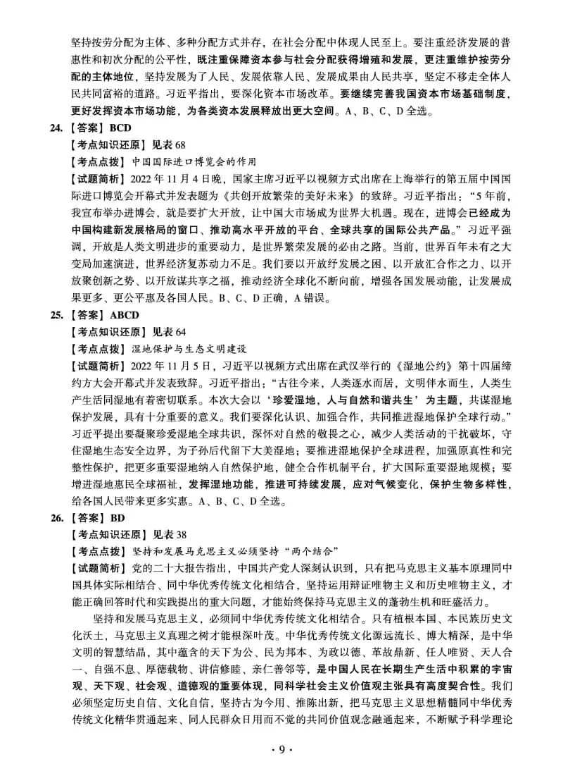 2023年考研政治真题及答案解析-第23张图片-四季读书网