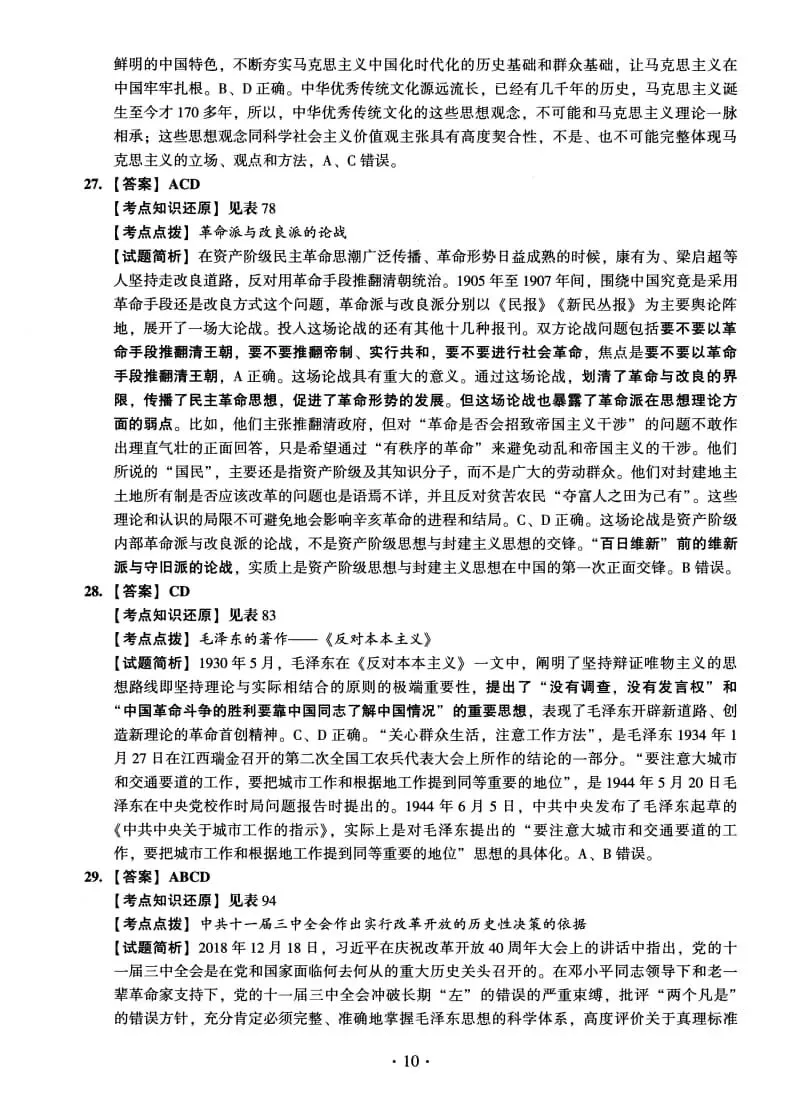 2023年考研政治真题及答案解析-第24张图片-四季读书网