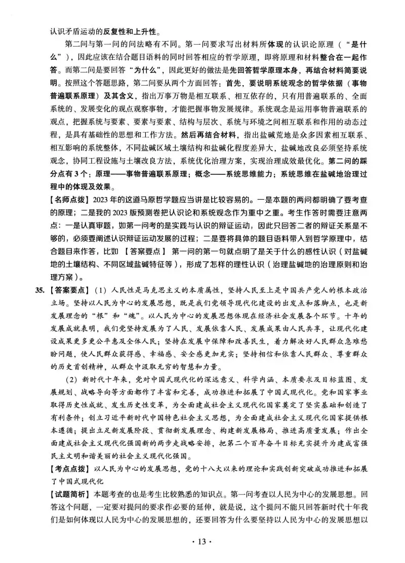 2023年考研政治真题及答案解析-第27张图片-四季读书网