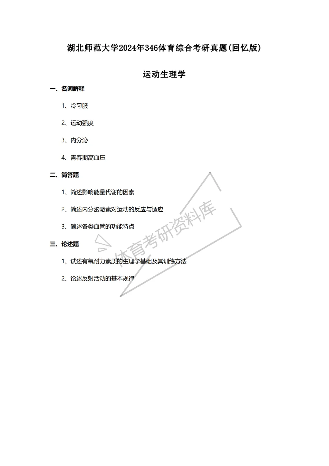 湖北师大体育考研备考攻略暨2027年湖北师范大学体育考研招生简章、专业目录、参考书目、资料复试分数线历年及学校简介!-第18张图片-四季读书网 湖北师大体育考研备考攻略暨2027年湖北师范大学体育考研招生简章、专业目录、参考书目、资料复试分数线历年及学校简介!-第18张图片-四季读书网