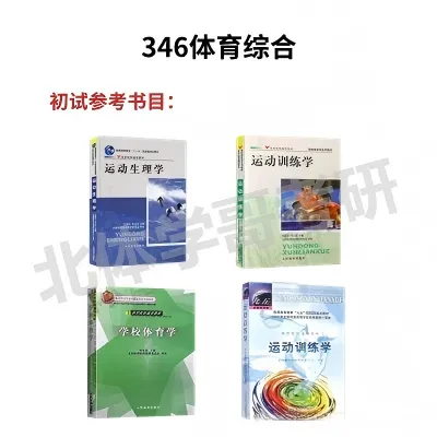 北体考研中国足球运动学院简介、专业目录、参考书目、历年、拟录取人数分析及导师信息等攻略—北京体育大学备考攻略!-第4张图片-四季读书网 北体考研中国足球运动学院简介、专业目录、参考书目、历年、拟录取人数分析及导师信息等攻略—北京体育大学备考攻略!-第4张图片-四季读书网