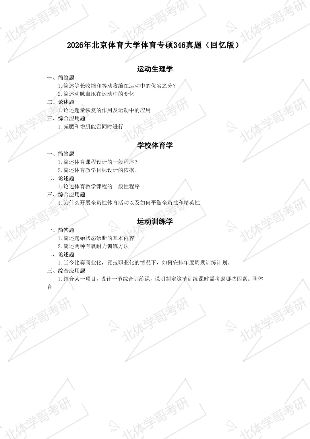 北体考研中国足球运动学院简介、专业目录、参考书目、历年、拟录取人数分析及导师信息等攻略—北京体育大学备考攻略!-第6张图片-四季读书网 北体考研中国足球运动学院简介、专业目录、参考书目、历年、拟录取人数分析及导师信息等攻略—北京体育大学备考攻略!-第6张图片-四季读书网