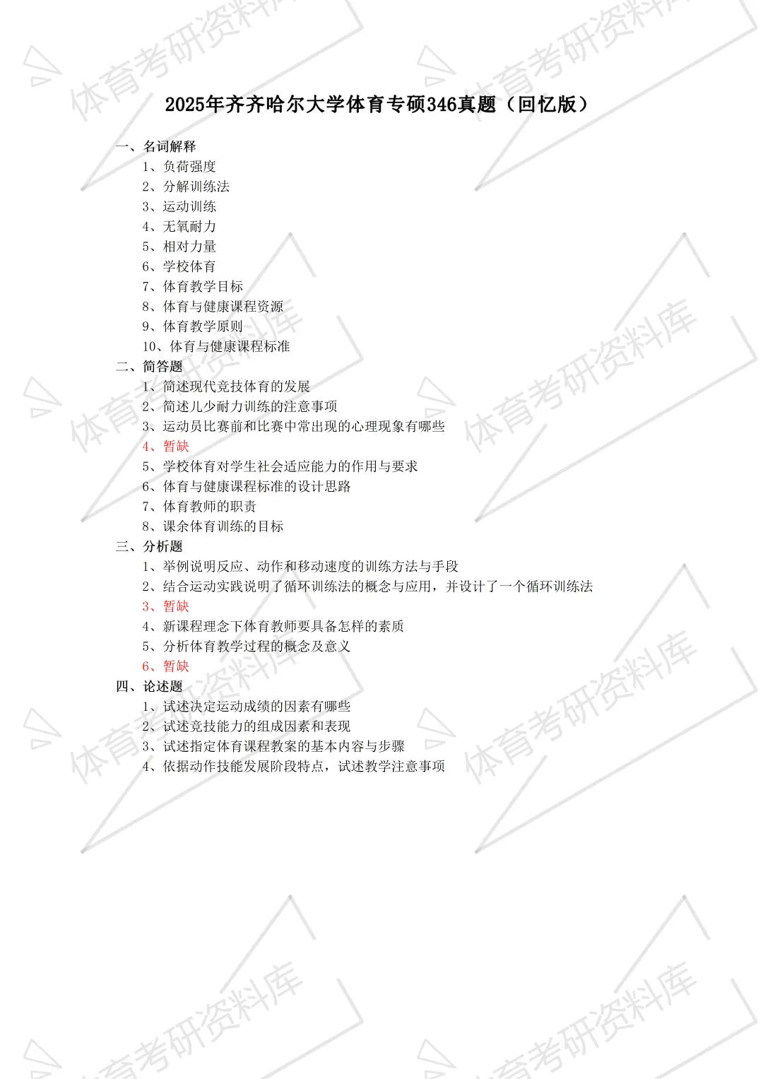 齐大体育考研备考攻略暨2027年齐齐哈尔大学体育考研招生简章、专业目录、参考书目、资料、复试分数线、历年及学校简介!-第16张图片-四季读书网