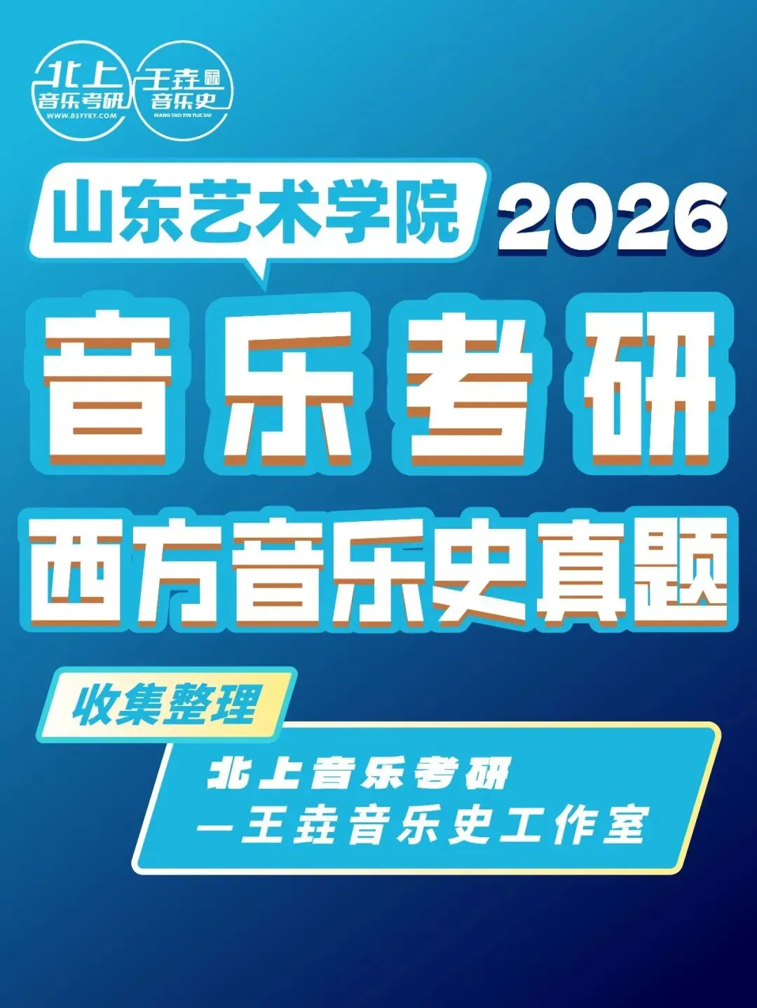 山东艺术学院2026音乐考研(西方)音乐史真题|北上音乐考研-王垚音乐史工作室收集整理-第4张图片-四季读书网