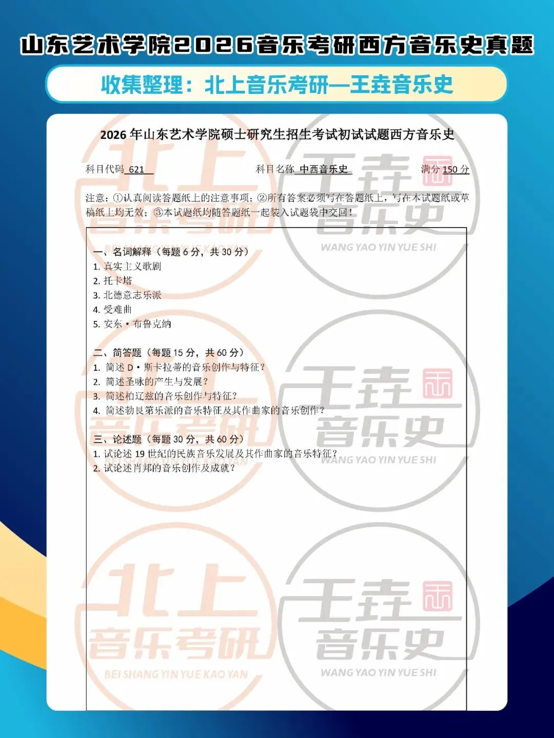 山东艺术学院2026音乐考研(西方)音乐史真题|北上音乐考研-王垚音乐史工作室收集整理-第5张图片-四季读书网