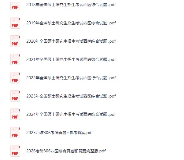 2011-2026考研306西医综合(临床医学综合能力西医)真题试卷及答案电子版-第1张图片-四季读书网