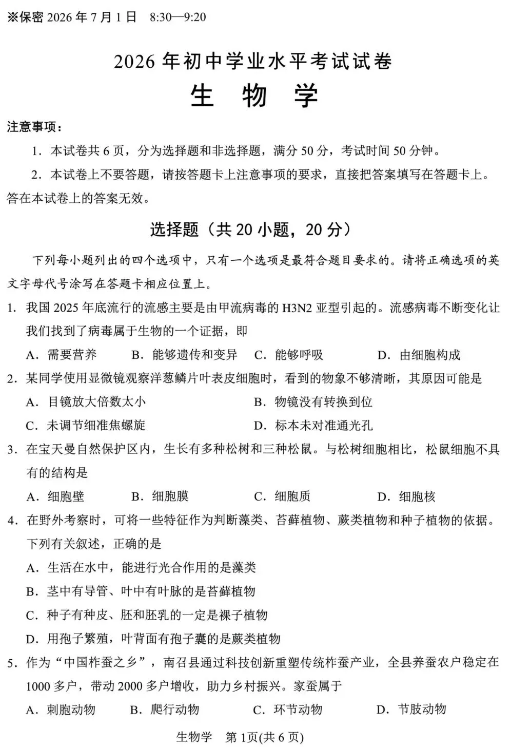中考试卷:2026年河南省南阳市初中学业水平测试生物试卷+参考答案-第2张图片-四季读书网 中考试卷:2026年河南省南阳市初中学业水平测试生物试卷+参考答案-第2张图片-四季读书网