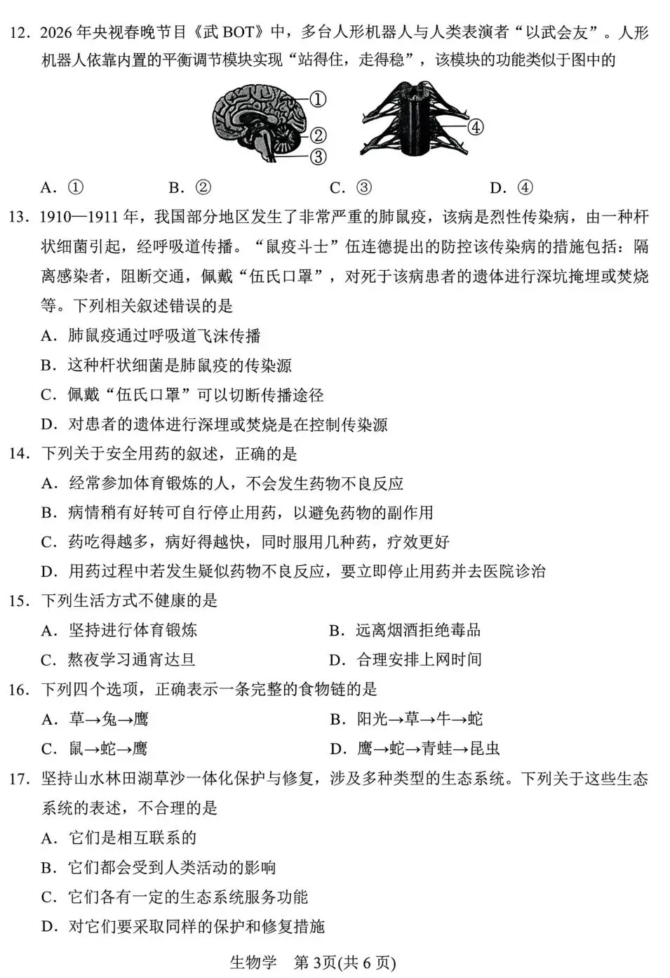 中考试卷:2026年河南省南阳市初中学业水平测试生物试卷+参考答案-第4张图片-四季读书网 中考试卷:2026年河南省南阳市初中学业水平测试生物试卷+参考答案-第4张图片-四季读书网