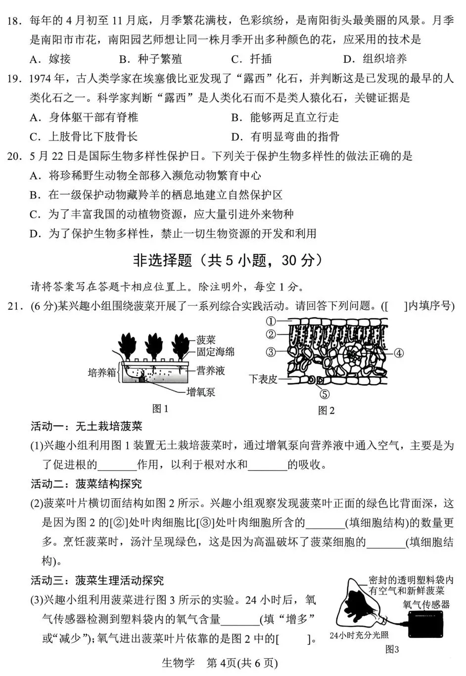 中考试卷:2026年河南省南阳市初中学业水平测试生物试卷+参考答案-第5张图片-四季读书网 中考试卷:2026年河南省南阳市初中学业水平测试生物试卷+参考答案-第5张图片-四季读书网