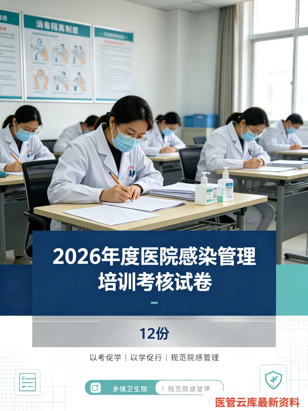 2026年度医院感染管理培训考核试卷(12份)-第2张图片-四季读书网