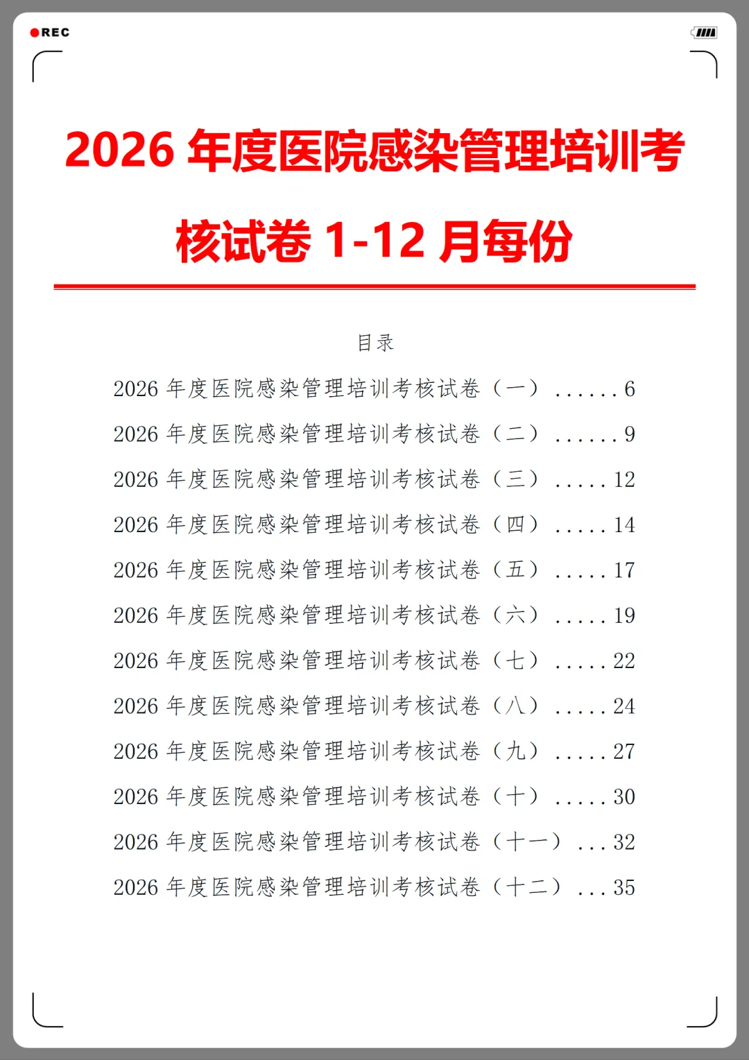 2026年度医院感染管理培训考核试卷(12份)-第3张图片-四季读书网