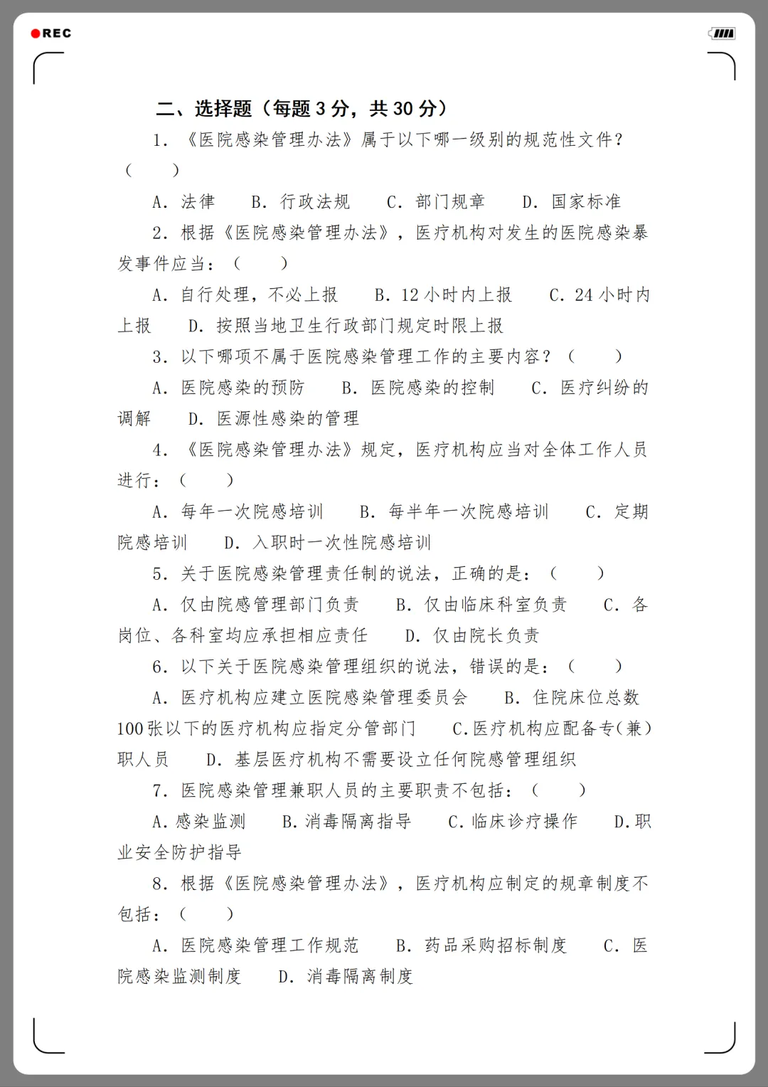 2026年度医院感染管理培训考核试卷(12份)-第5张图片-四季读书网