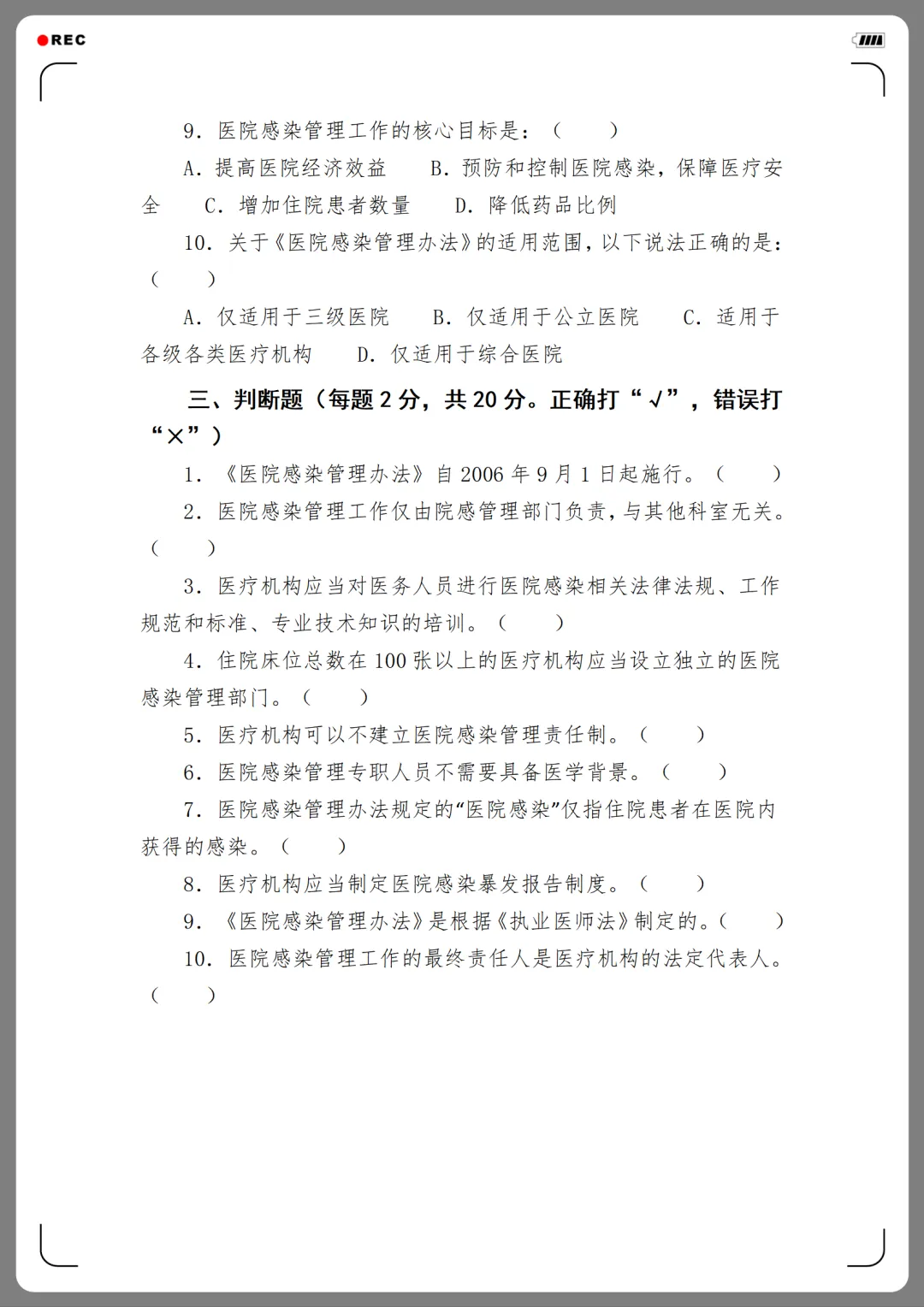 2026年度医院感染管理培训考核试卷(12份)-第6张图片-四季读书网