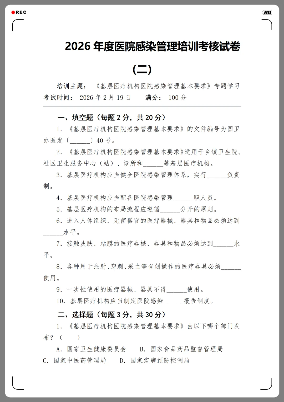 2026年度医院感染管理培训考核试卷(12份)-第8张图片-四季读书网