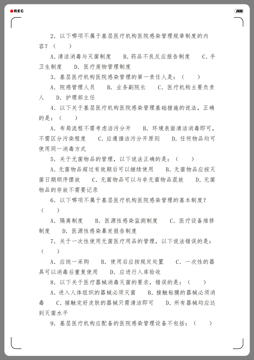 2026年度医院感染管理培训考核试卷(12份)-第9张图片-四季读书网