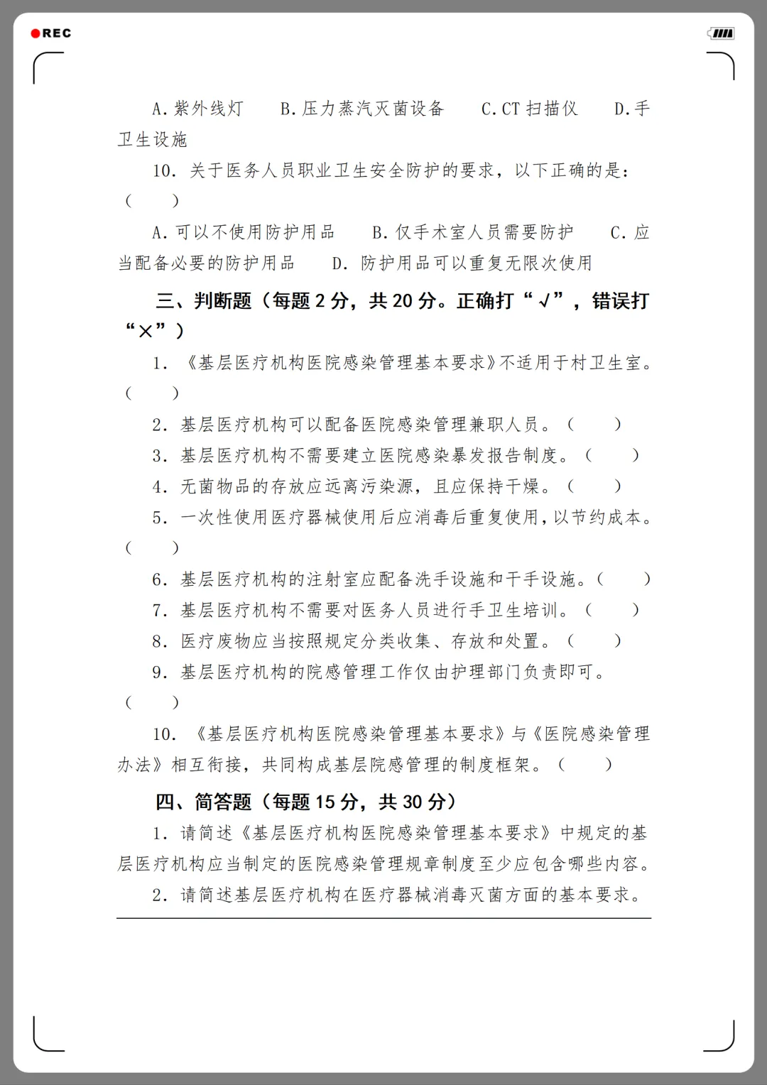 2026年度医院感染管理培训考核试卷(12份)-第10张图片-四季读书网