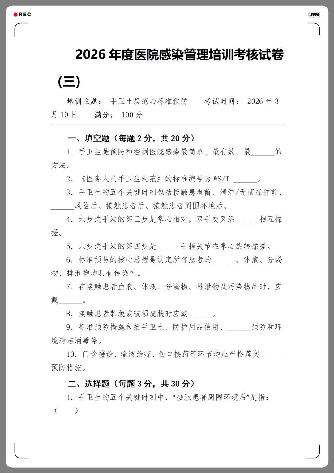 2026年度医院感染管理培训考核试卷(12份)-第11张图片-四季读书网