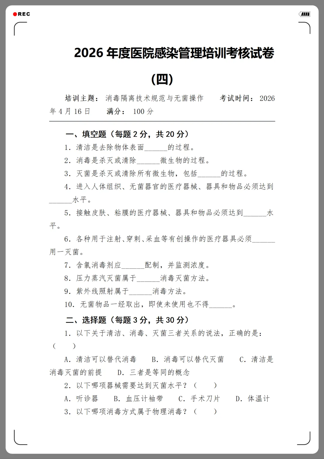 2026年度医院感染管理培训考核试卷(12份)-第14张图片-四季读书网