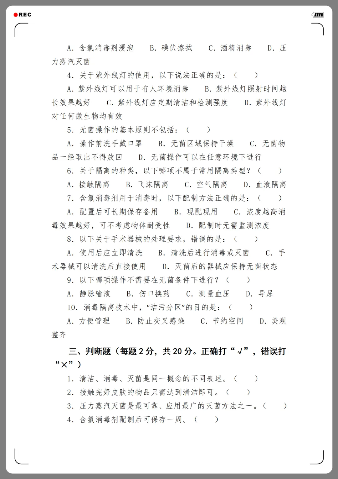 2026年度医院感染管理培训考核试卷(12份)-第15张图片-四季读书网