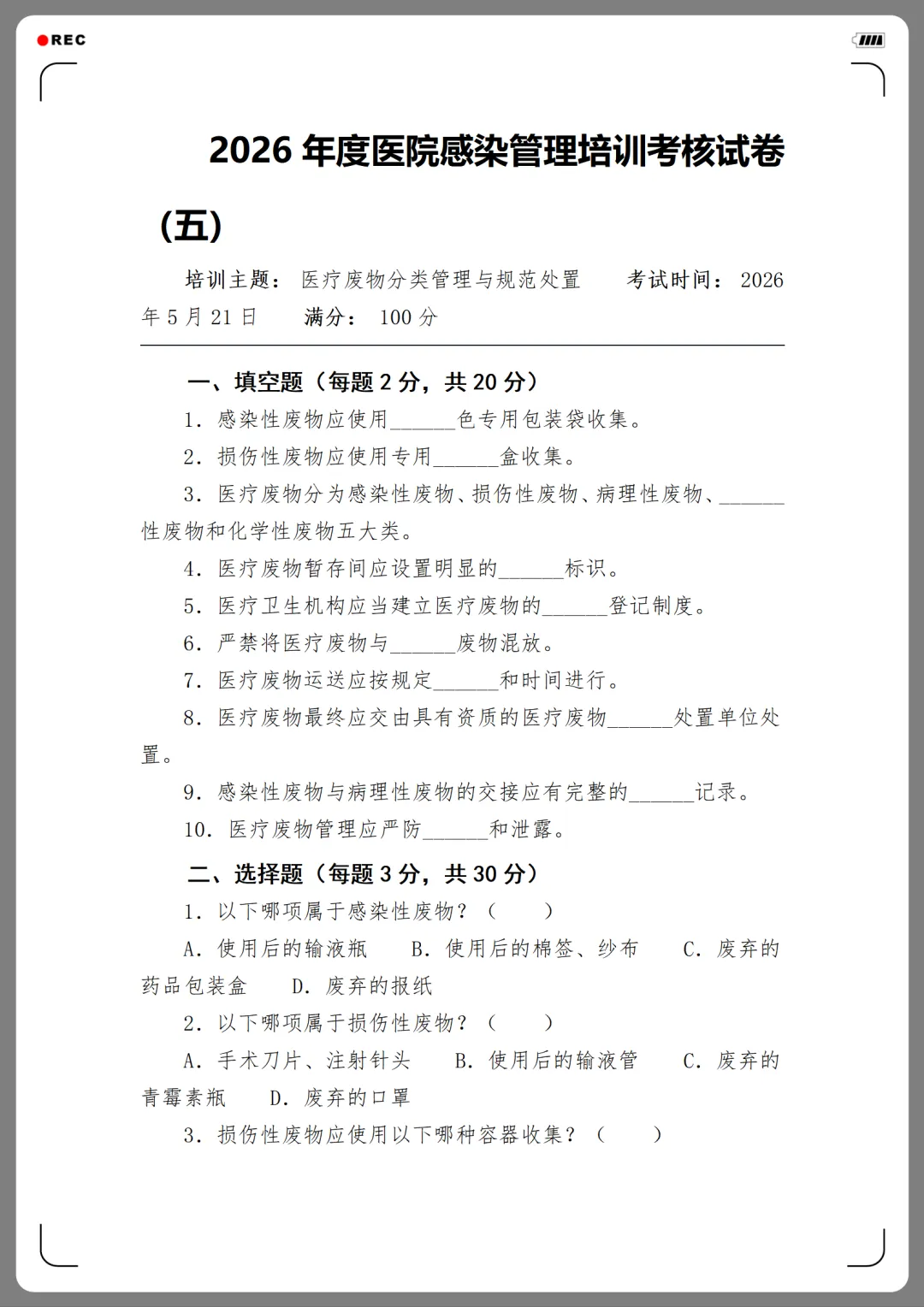 2026年度医院感染管理培训考核试卷(12份)-第17张图片-四季读书网