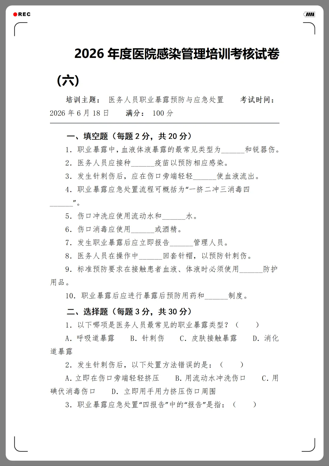 2026年度医院感染管理培训考核试卷(12份)-第20张图片-四季读书网