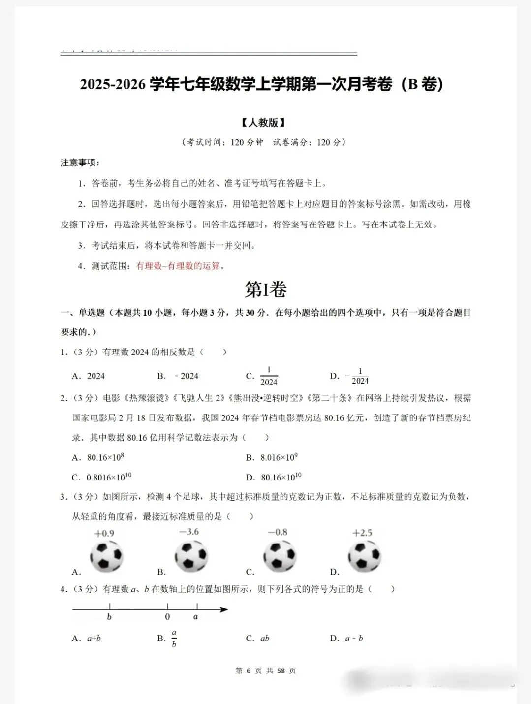 七年级数学上学期第一次月考试卷(B卷)-第1张图片-四季读书网 七年级数学上学期第一次月考试卷(B卷)-第1张图片-四季读书网