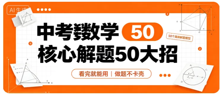 中考数学核心解题50大招-第1张图片-四季读书网
