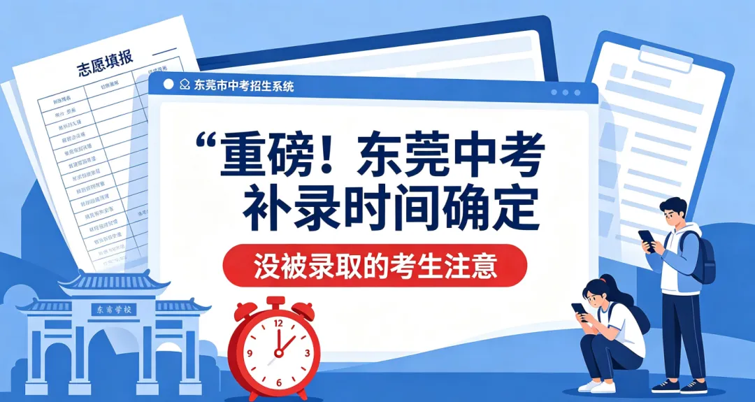 重磅!东莞中考补录时间确定,没被录取的考生注意-第1张图片-四季读书网