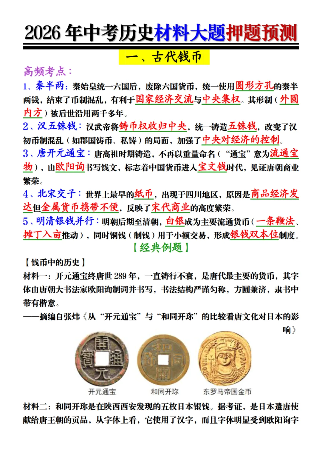 中考历史材料大题押题-第3张图片-四季读书网