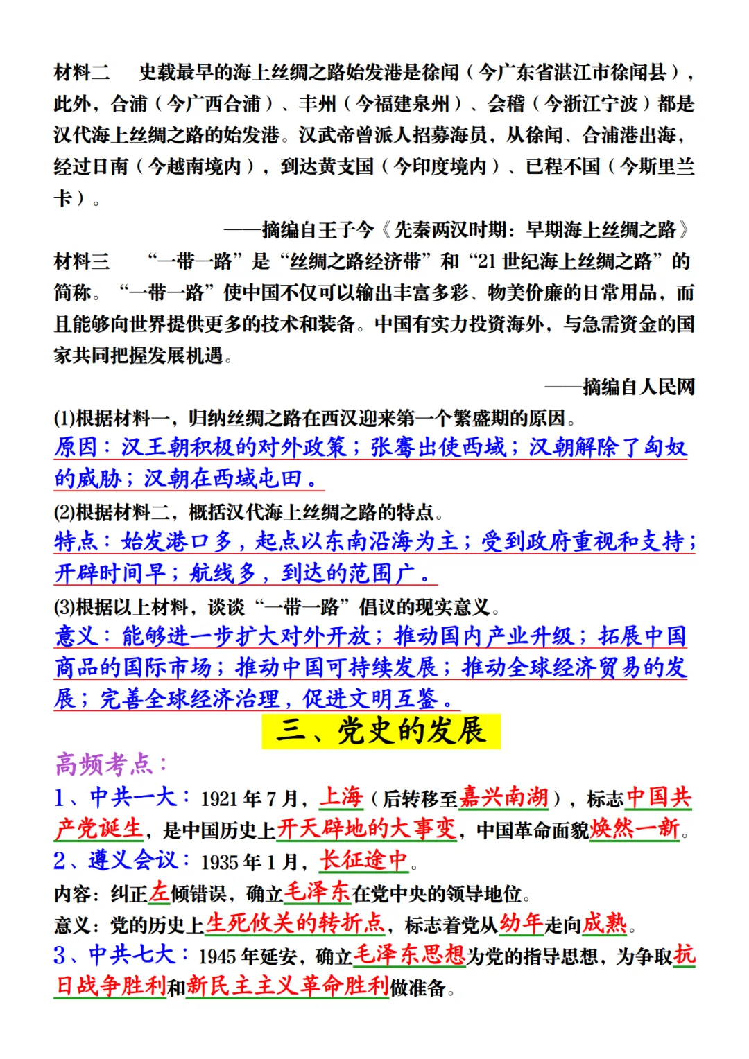 中考历史材料大题押题-第6张图片-四季读书网