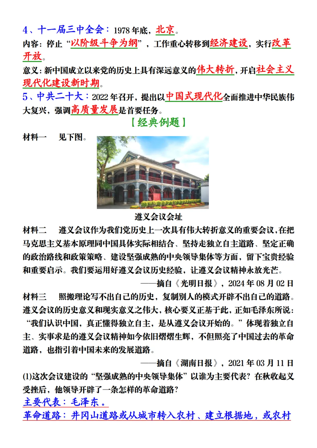 中考历史材料大题押题-第7张图片-四季读书网