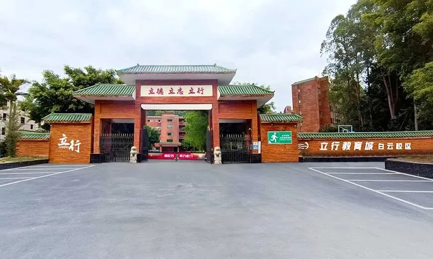 【白云区中复学校】广州立行中考复读班招生计划及收费一览-第6张图片-四季读书网 【白云区中复学校】广州立行中考复读班招生计划及收费一览-第6张图片-四季读书网