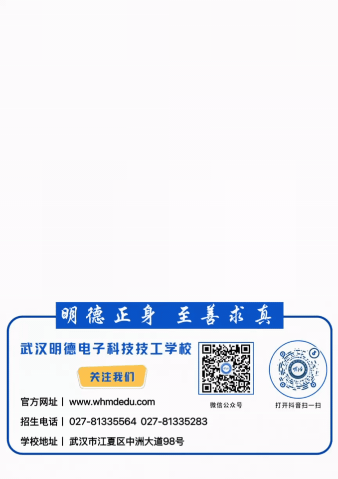 武汉明德电子科技技工学校2026年中考志愿填报指南-第7张图片-四季读书网