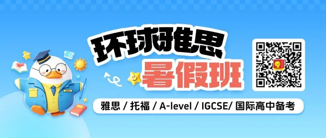 雅思 | 中考和高考后为什么越来越多学生选择暑假学雅思?初中/高中/大学,哪个阶段才是雅思备考的“黄金期”?-第24张图片-四季读书网 雅思 | 中考和高考后为什么越来越多学生选择暑假学雅思?初中/高中/大学,哪个阶段才是雅思备考的“黄金期”?-第24张图片-四季读书网