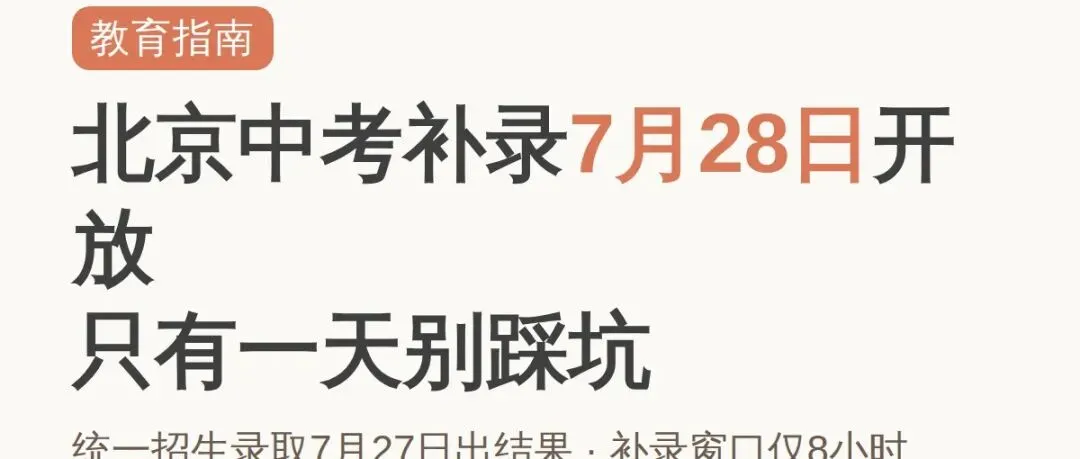 北京中考补录7月28日开放填志愿,只有一天别踩坑-第1张图片-四季读书网 北京中考补录7月28日开放填志愿,只有一天别踩坑-第1张图片-四季读书网