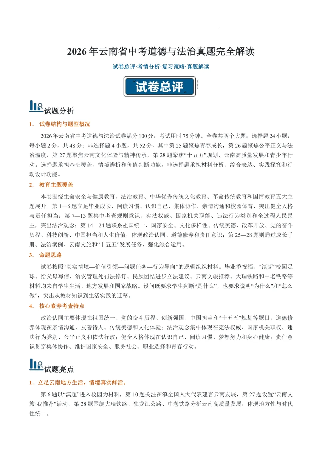 云南2026年中考道德与法治真题完全解读-第1张图片-四季读书网 云南2026年中考道德与法治真题完全解读-第1张图片-四季读书网