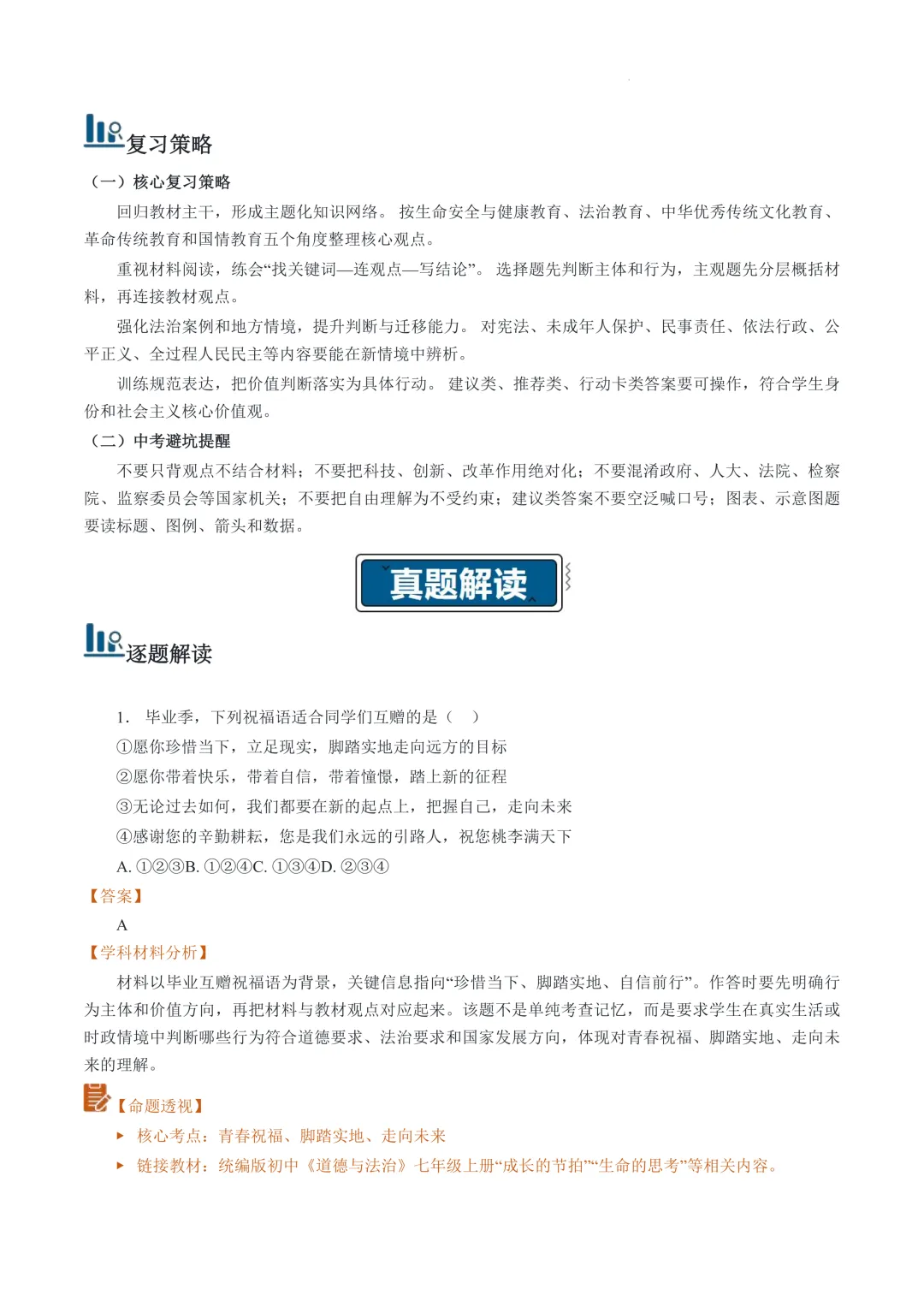 云南2026年中考道德与法治真题完全解读-第5张图片-四季读书网 云南2026年中考道德与法治真题完全解读-第5张图片-四季读书网