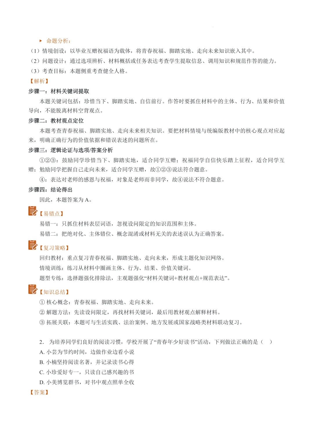 云南2026年中考道德与法治真题完全解读-第6张图片-四季读书网 云南2026年中考道德与法治真题完全解读-第6张图片-四季读书网