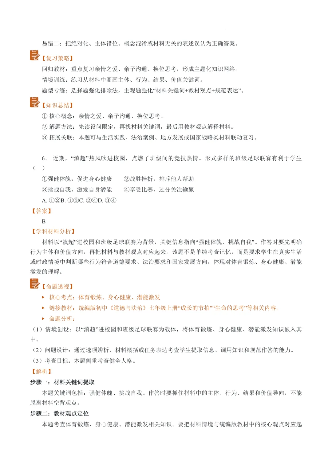 云南2026年中考道德与法治真题完全解读-第12张图片-四季读书网 云南2026年中考道德与法治真题完全解读-第12张图片-四季读书网
