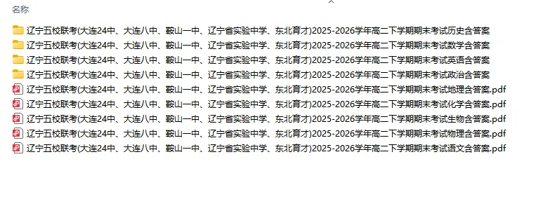 全科【高2真题】辽宁五校联考大连24中大连八中鞍山一中辽宁省实验中学东北育才2025-2026学年高二下学期期末考试题试卷答案二解析-第1张图片-四季读书网
